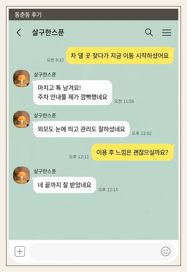 동춘동 후기 캡처 2