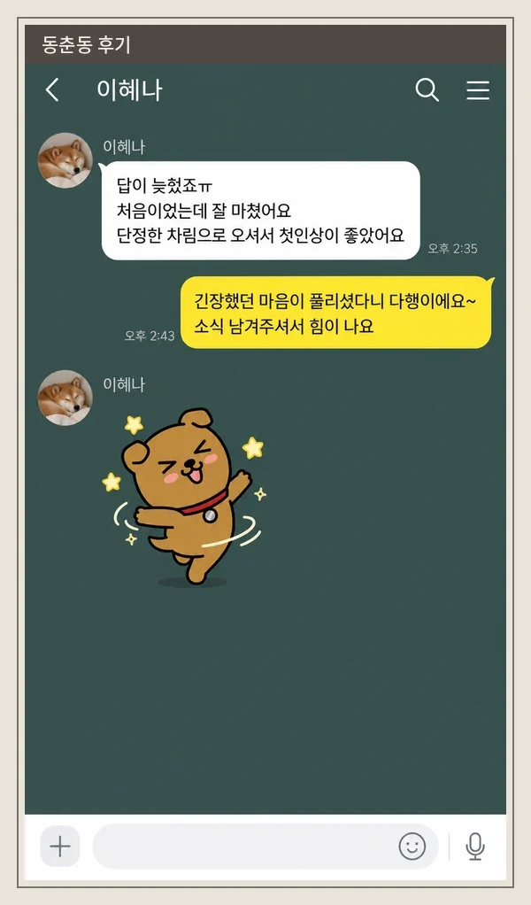 동춘동 후기 캡처 1