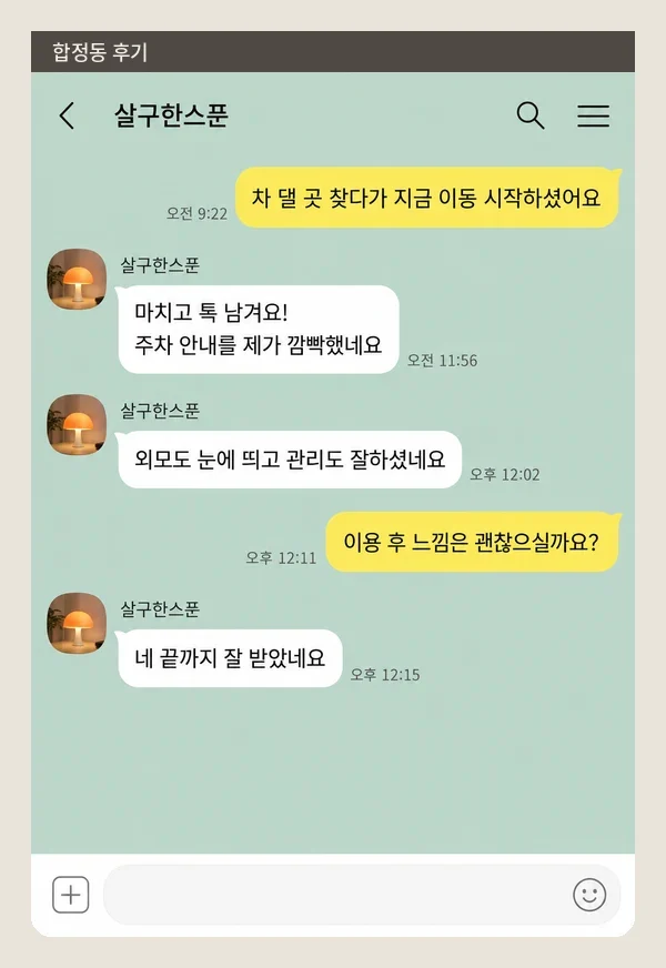 합정동 후기 캡처 3