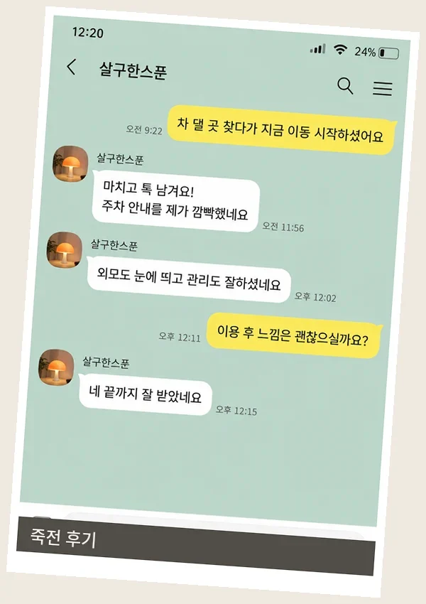 죽전 후기 캡처 3