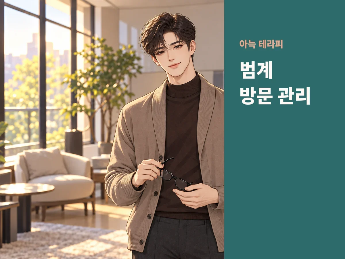 범계 방문 관리