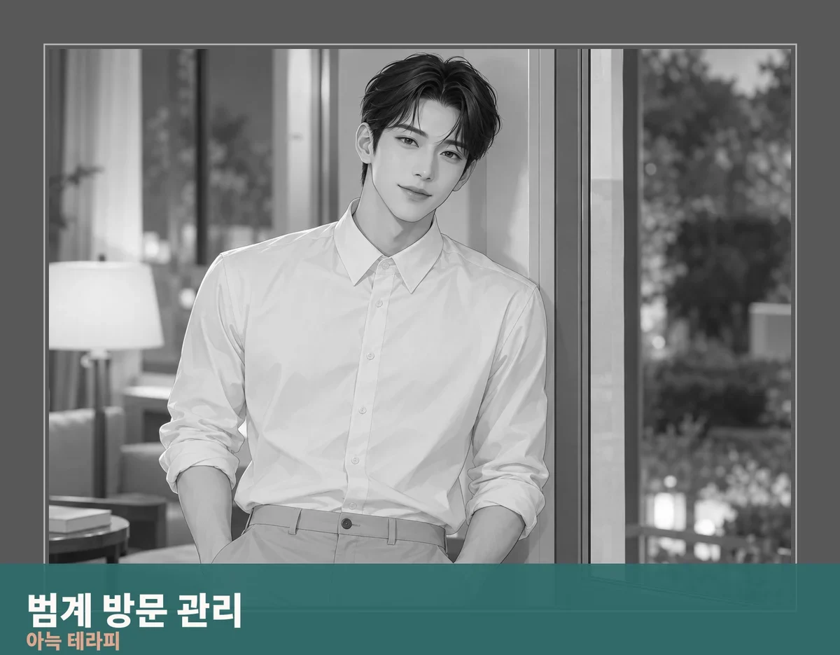 범계 방문 관리