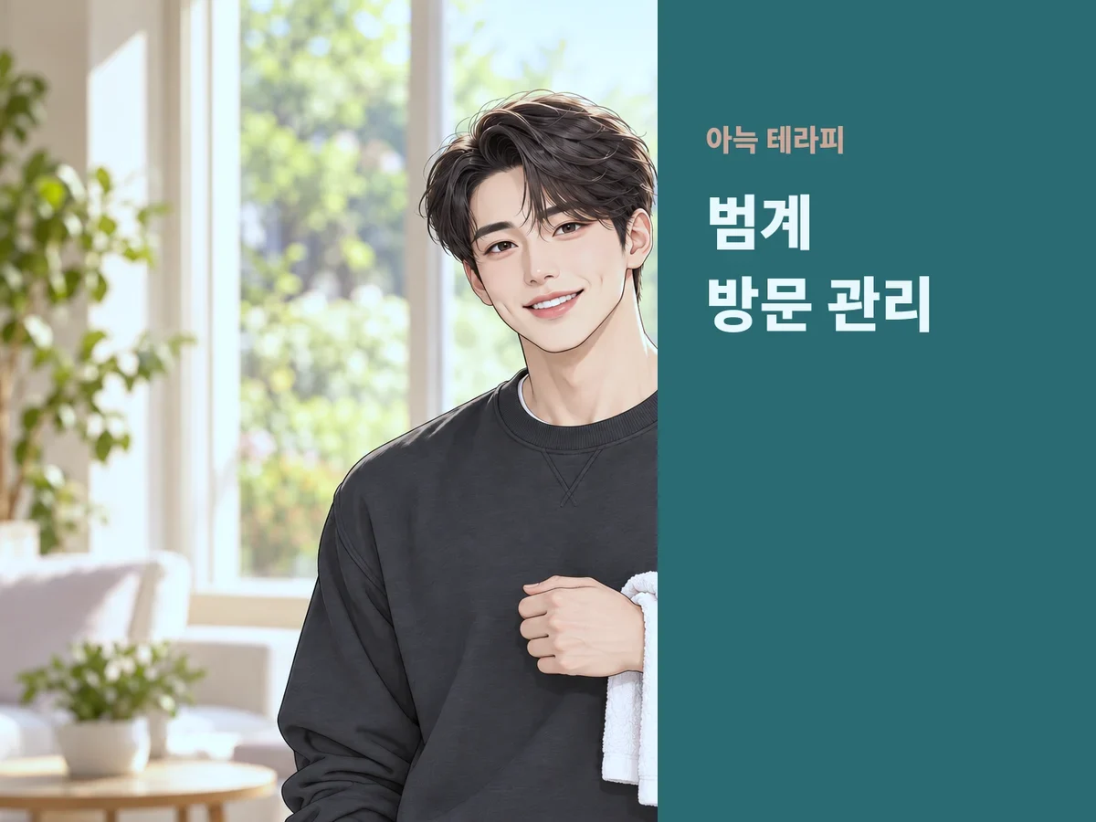 범계 방문 관리