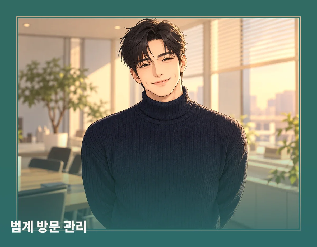 범계 방문 관리