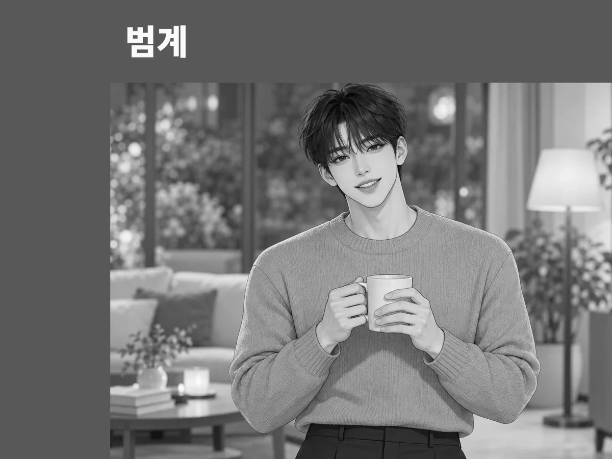범계 방문 관리