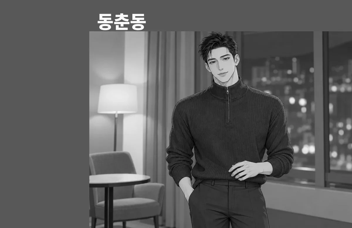 동춘동 방문 관리