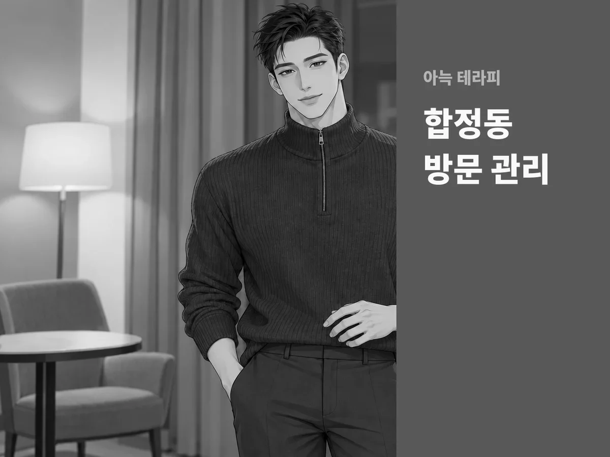 합정동 방문 관리