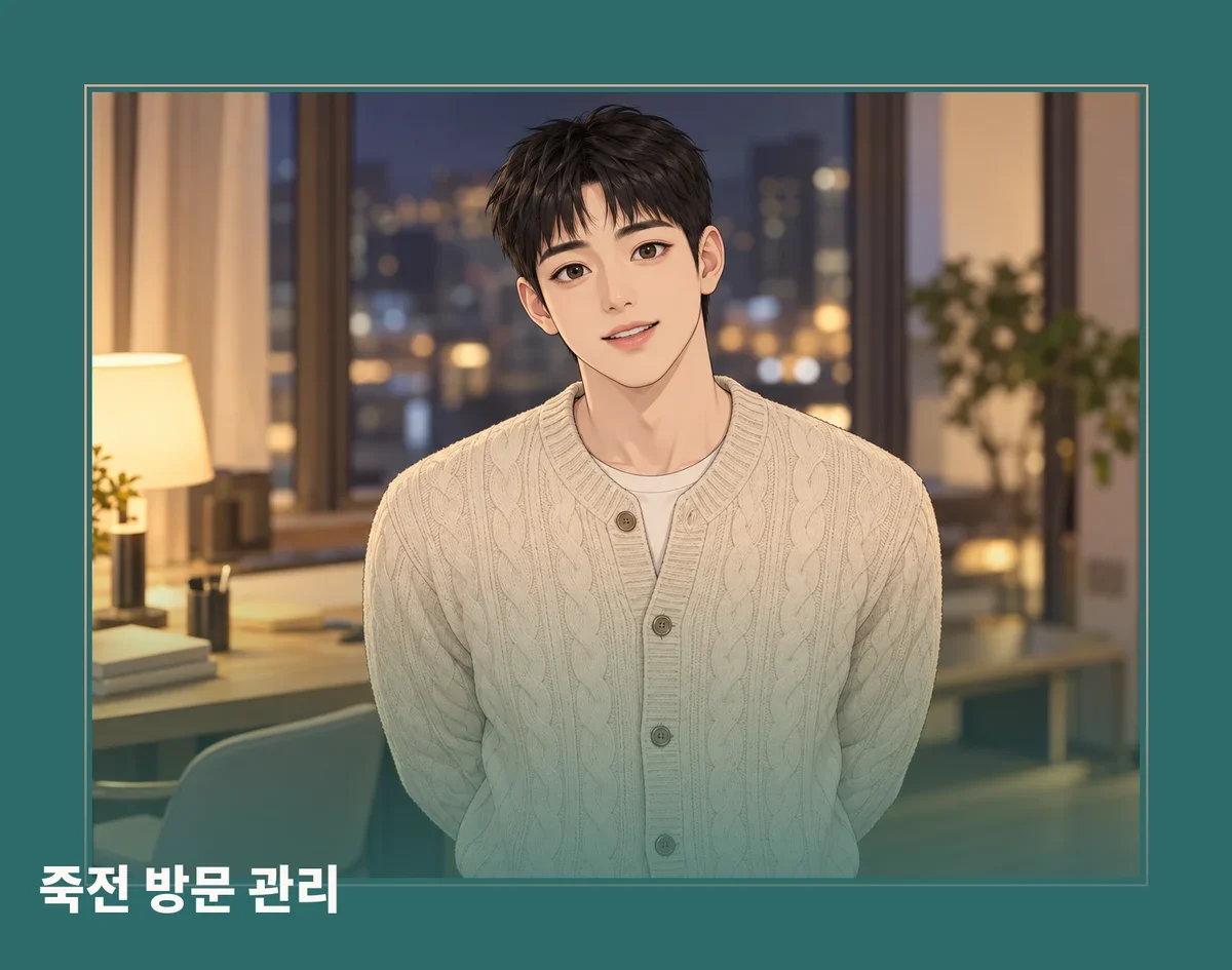 죽전 방문 관리