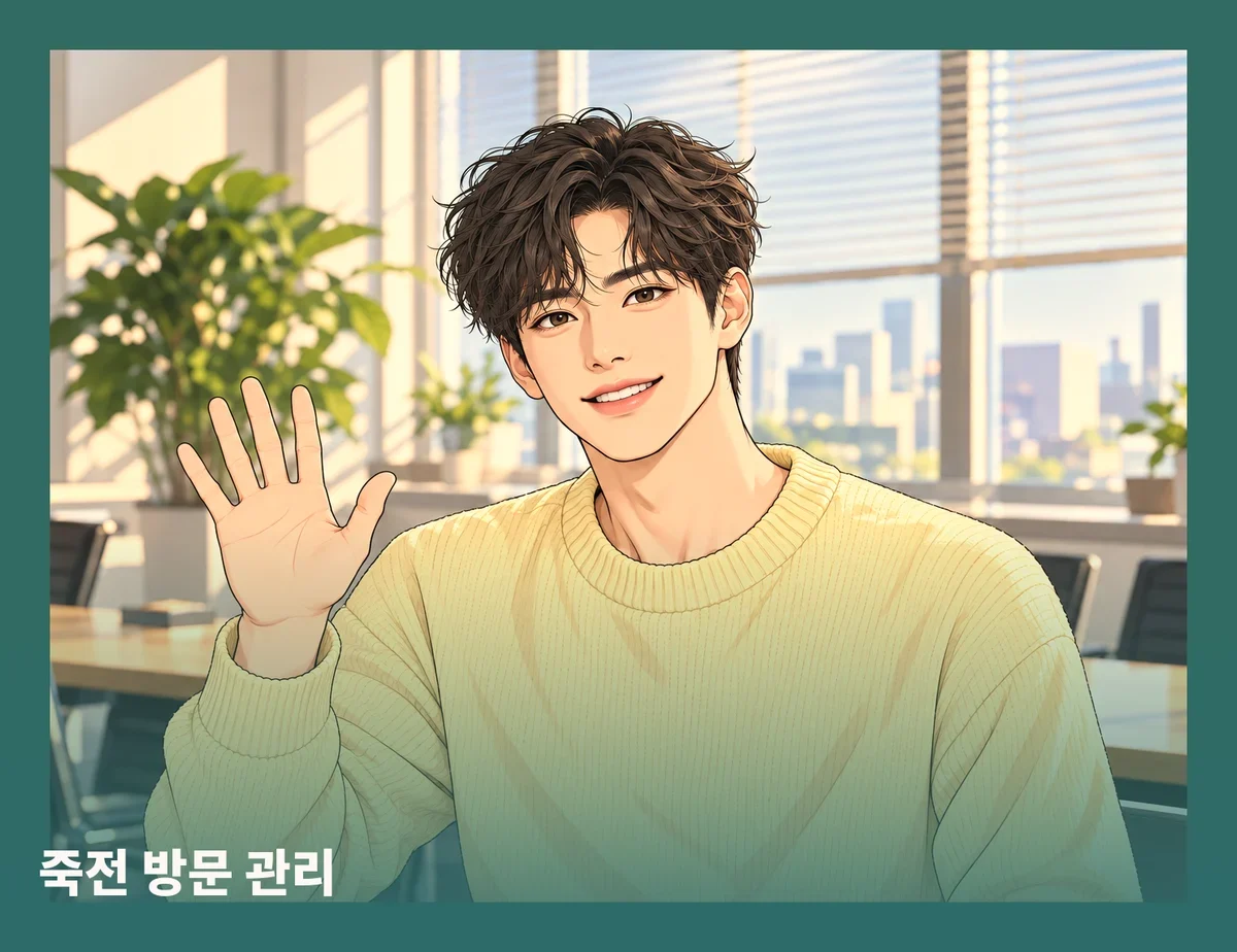 죽전 방문 관리