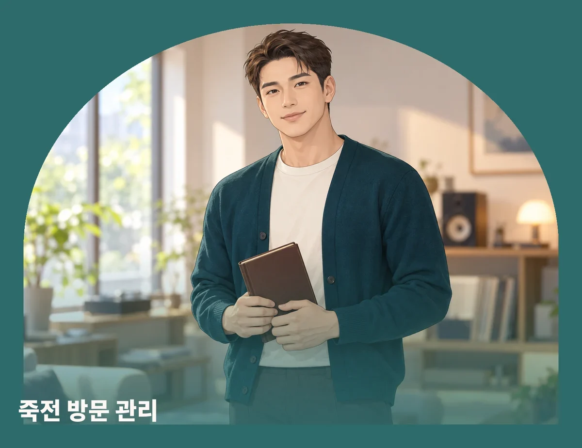 죽전 방문 관리
