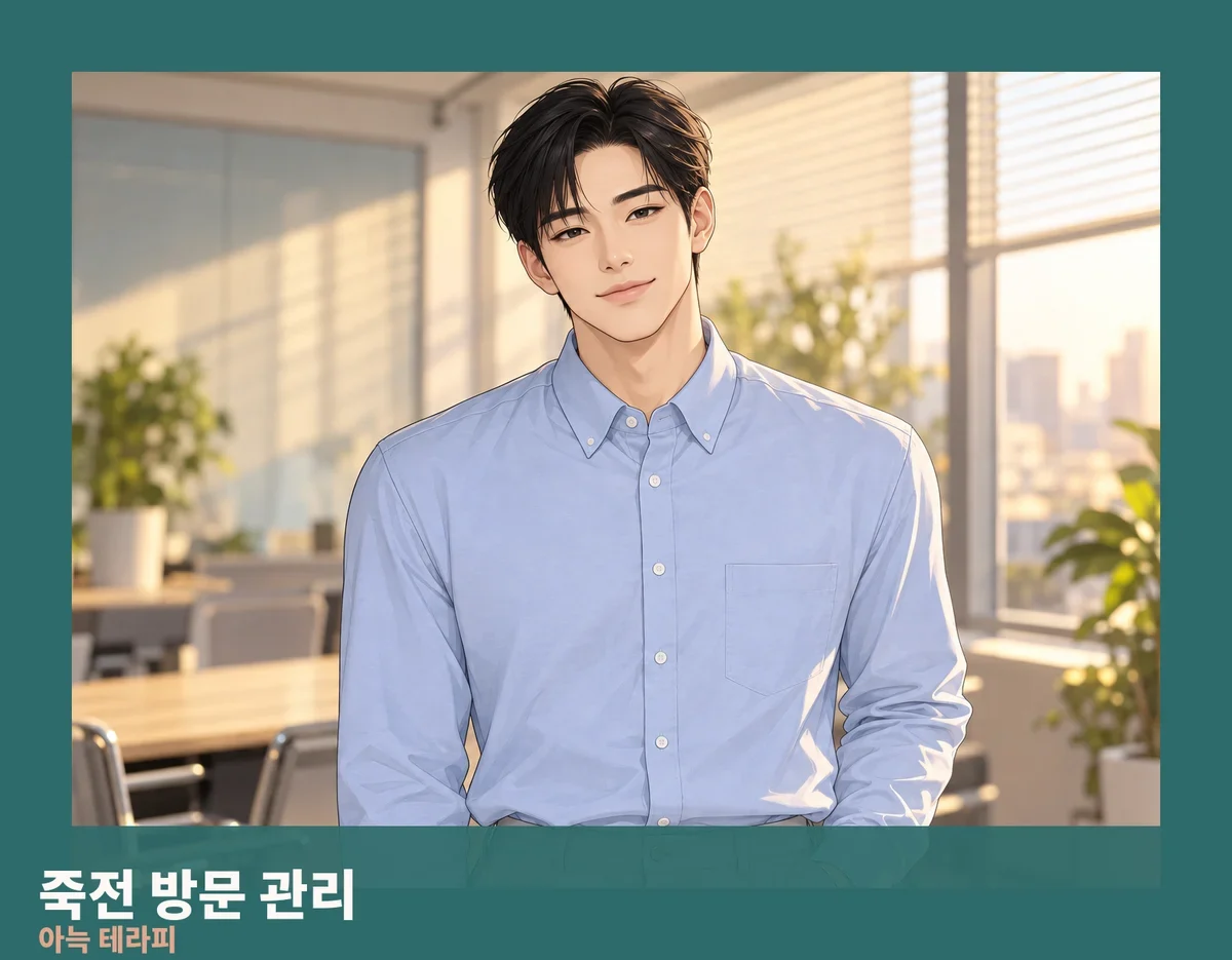 죽전 방문 관리