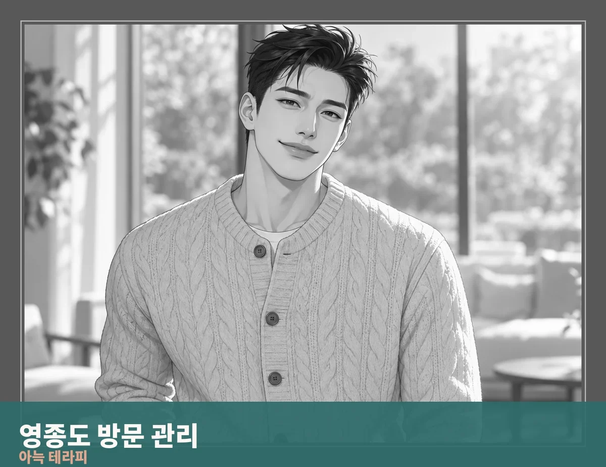 영종도 방문 관리